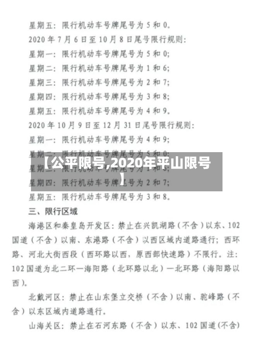 【公平限号,2020年平山限号】-第2张图片
