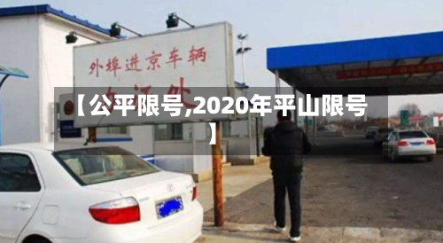 【公平限号,2020年平山限号】