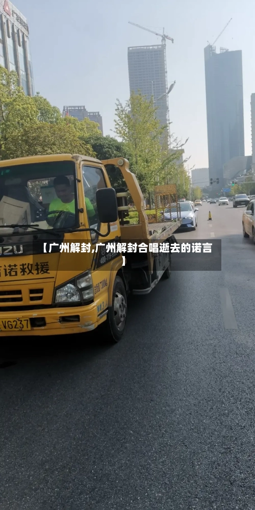 【广州解封,广州解封合唱逝去的诺言】-第3张图片