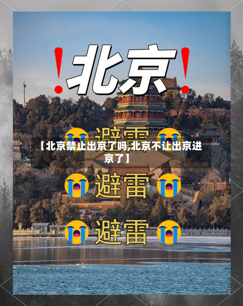 【北京禁止出京了吗,北京不让出京进京了】