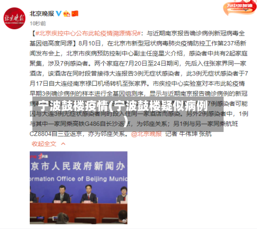 宁波鼓楼疫情(宁波鼓楼疑似病例)-第2张图片