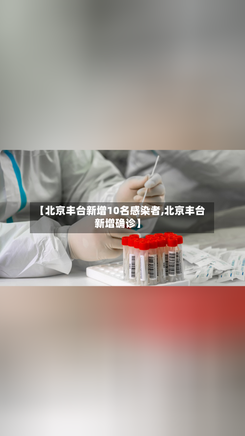 【北京丰台新增10名感染者,北京丰台新增确诊】