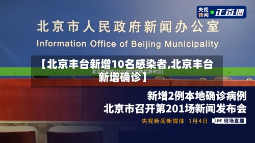 【北京丰台新增10名感染者,北京丰台新增确诊】-第2张图片