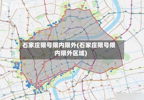 石家庄限号限内限外(石家庄限号限内限外区域)
