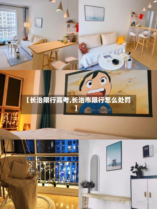 【长治限行高考,长治市限行怎么处罚】