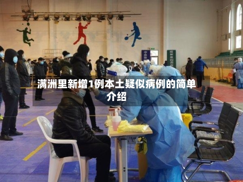 满洲里新增1例本土疑似病例的简单介绍-第3张图片