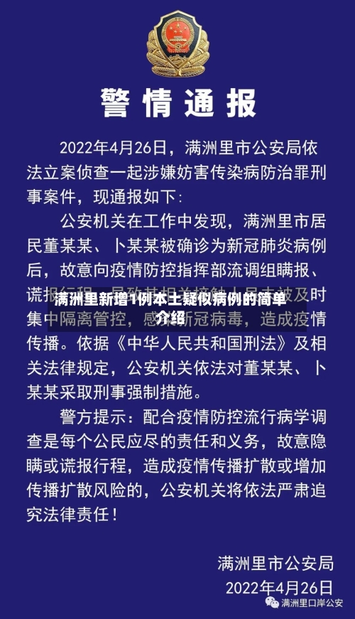 满洲里新增1例本土疑似病例的简单介绍