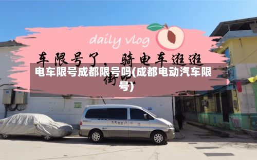 电车限号成都限号吗(成都电动汽车限号)