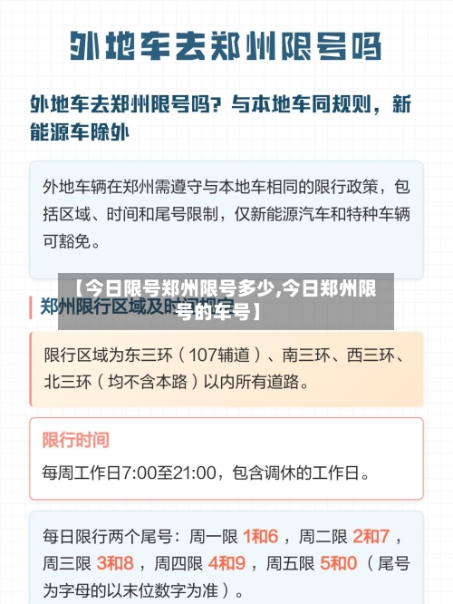 【今日限号郑州限号多少,今日郑州限号的车号】