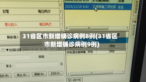 31省区市新增确诊病例8例(31省区市新增确诊病例9例)