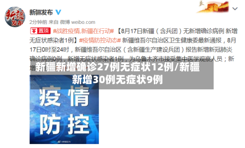新疆新增确诊27例无症状12例/新疆新增30例无症状9例