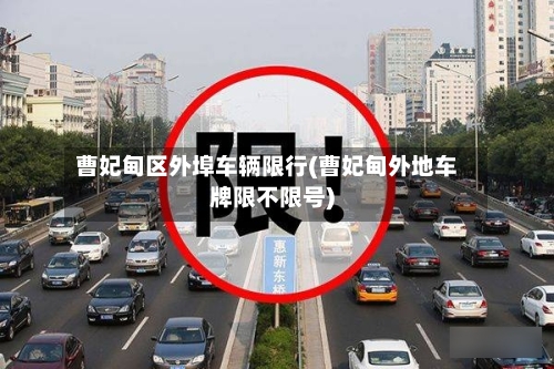 曹妃甸区外埠车辆限行(曹妃甸外地车牌限不限号)-第2张图片