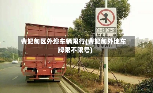 曹妃甸区外埠车辆限行(曹妃甸外地车牌限不限号)