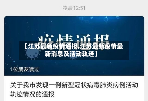 【江苏最新疫情通报,江苏最新疫情最新消息及活动轨迹】
