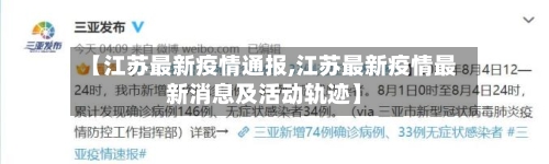【江苏最新疫情通报,江苏最新疫情最新消息及活动轨迹】-第3张图片