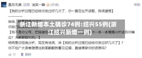 浙江新增本土确诊74例:绍兴55例(浙江绍兴新增一例)