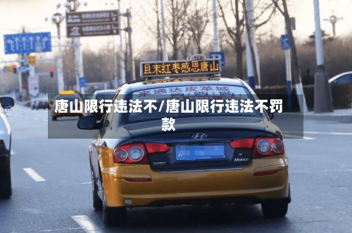 唐山限行违法不/唐山限行违法不罚款