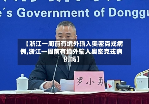 【浙江一周前有境外输入奥密克戎病例,浙江一周前有境外输入奥密克戎病例吗】-第2张图片