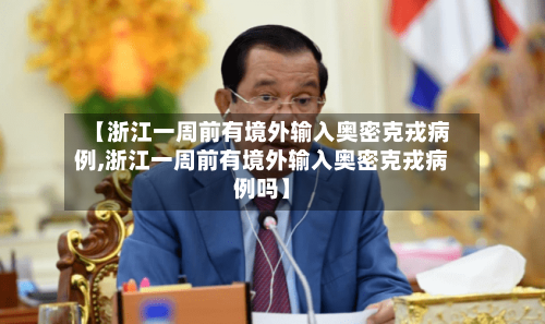 【浙江一周前有境外输入奥密克戎病例,浙江一周前有境外输入奥密克戎病例吗】