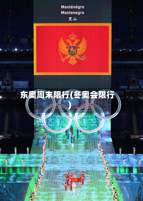 东奥周末限行(冬奥会限行)-第2张图片