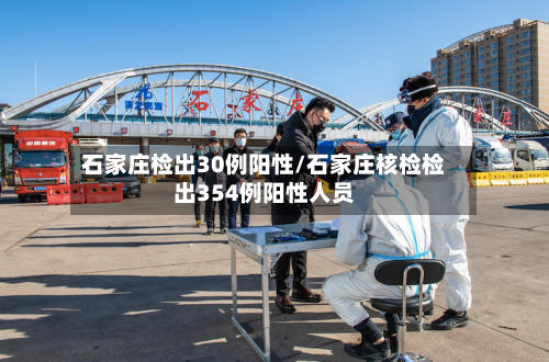 石家庄检出30例阳性/石家庄核检检出354例阳性人员