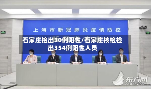 石家庄检出30例阳性/石家庄核检检出354例阳性人员-第3张图片