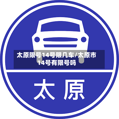 太原限号14号限几车/太原市14号有限号吗