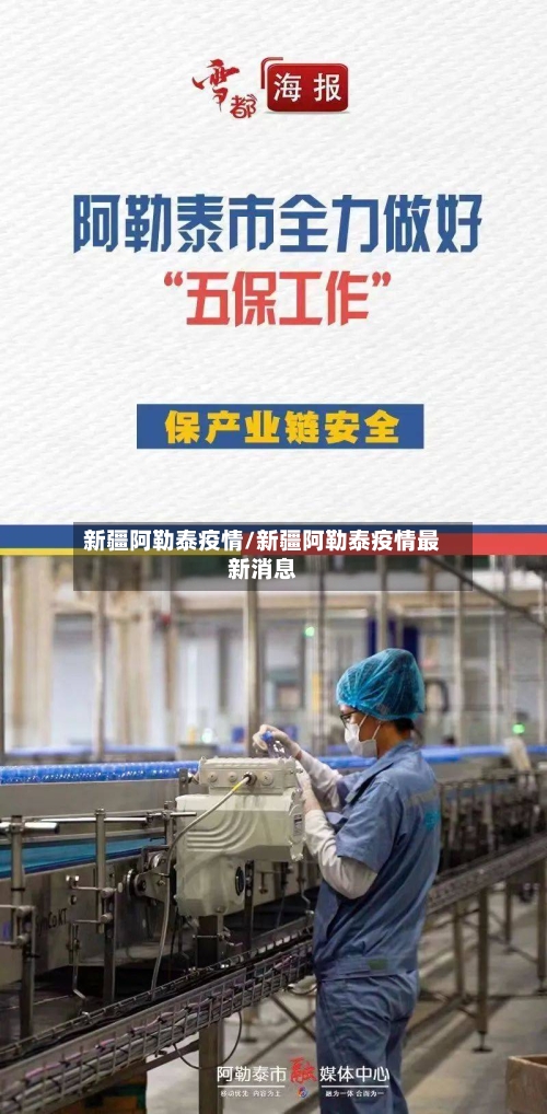 新疆阿勒泰疫情/新疆阿勒泰疫情最新消息-第3张图片