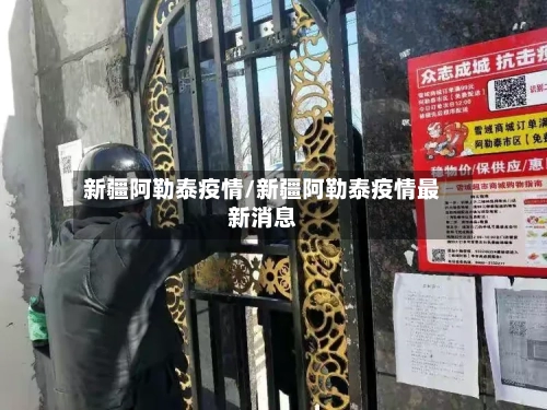 新疆阿勒泰疫情/新疆阿勒泰疫情最新消息