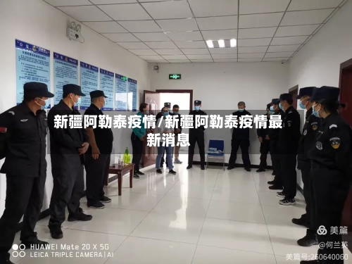 新疆阿勒泰疫情/新疆阿勒泰疫情最新消息-第2张图片