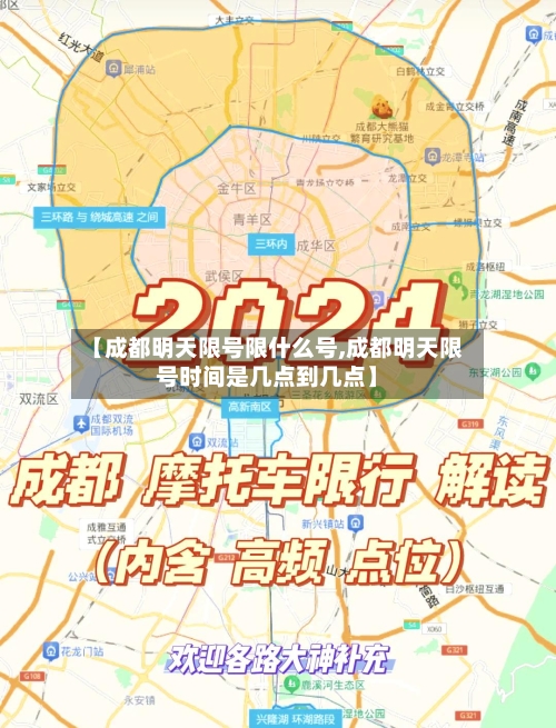 【成都明天限号限什么号,成都明天限号时间是几点到几点】
