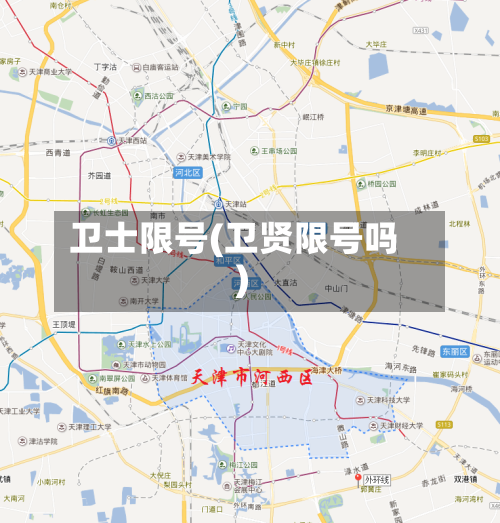 卫士限号(卫贤限号吗)