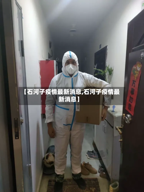 【石河子疫情最新消息,石河子疫情最新消息】