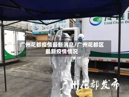广州花都疫情最新消息/广州花都区最新疫情情况