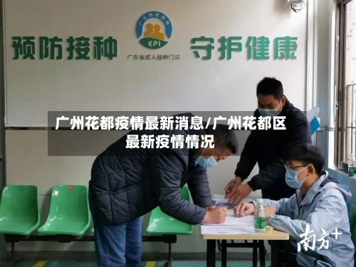 广州花都疫情最新消息/广州花都区最新疫情情况-第2张图片