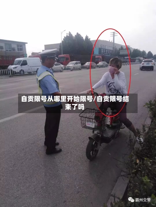 自贡限号从哪里开始限号/自贡限号结束了吗
