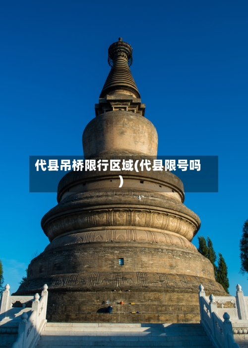 代县吊桥限行区域(代县限号吗)-第2张图片