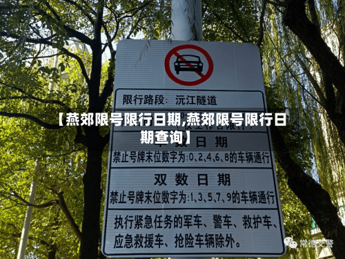 【燕郊限号限行日期,燕郊限号限行日期查询】