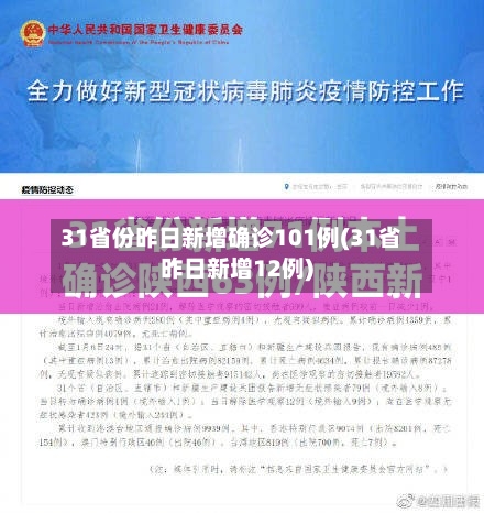 31省份昨日新增确诊101例(31省昨日新增12例)-第2张图片