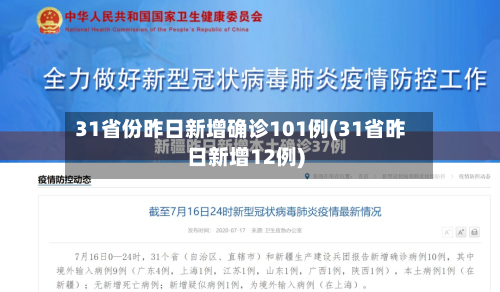 31省份昨日新增确诊101例(31省昨日新增12例)