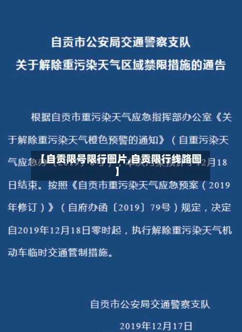 【自贡限号限行图片,自贡限行线路图】-第2张图片