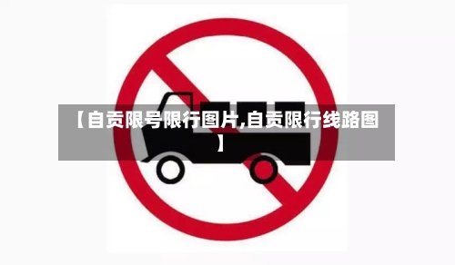 【自贡限号限行图片,自贡限行线路图】