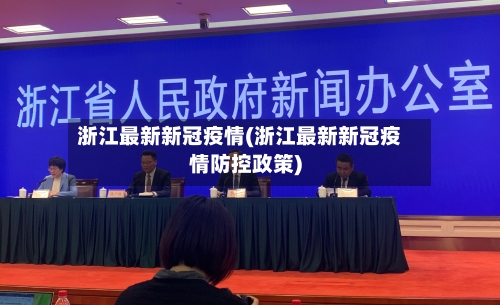浙江最新新冠疫情(浙江最新新冠疫情防控政策)