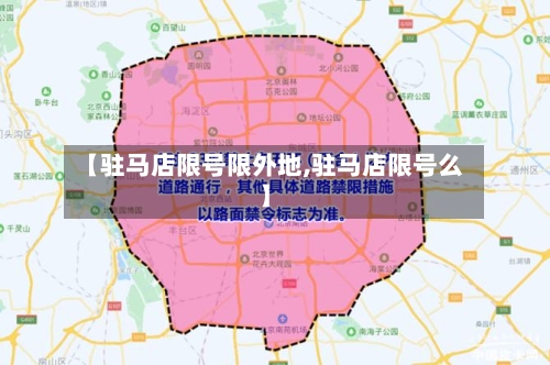 【驻马店限号限外地,驻马店限号么】-第3张图片