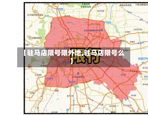 【驻马店限号限外地,驻马店限号么】