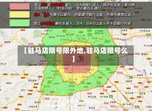 【驻马店限号限外地,驻马店限号么】-第2张图片