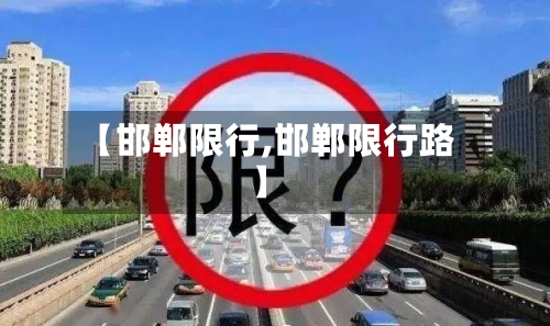 【邯郸限行,邯郸限行路】