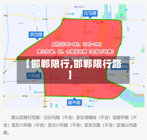 【邯郸限行,邯郸限行路】-第2张图片