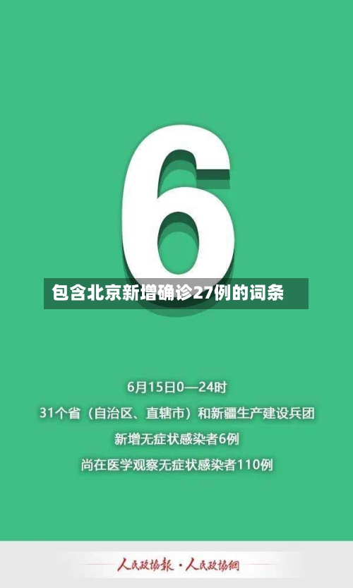 包含北京新增确诊27例的词条
