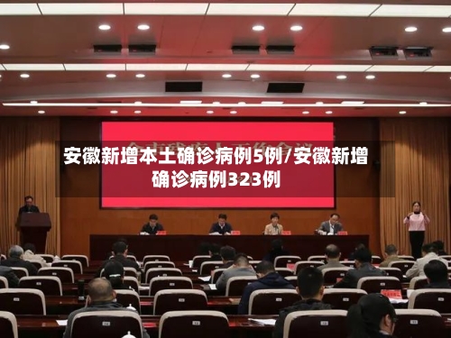 安徽新增本土确诊病例5例/安徽新增确诊病例323例-第2张图片
